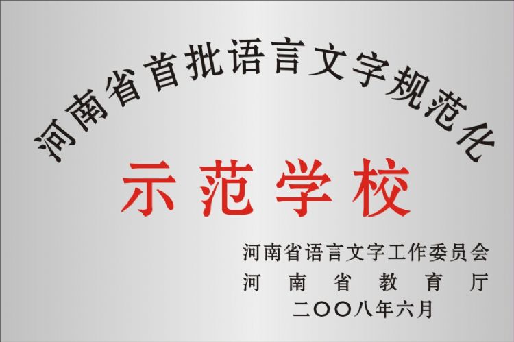 河南省首批语言文字规范化示范学校
