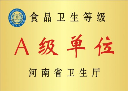 河南省食品卫生等级A级单位